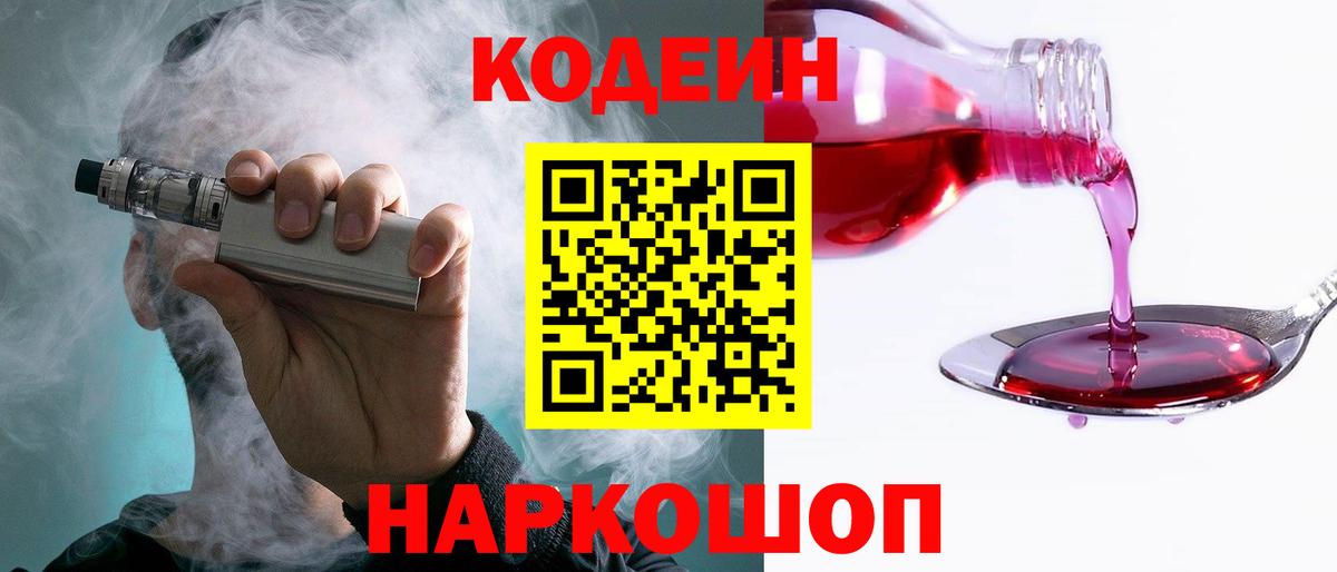 Codein напиток Lean (лин) Острогожск